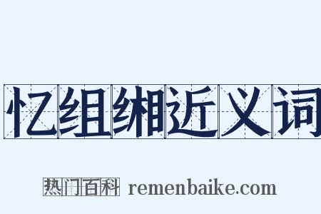 忆组缃近义词是什么意思的图片
